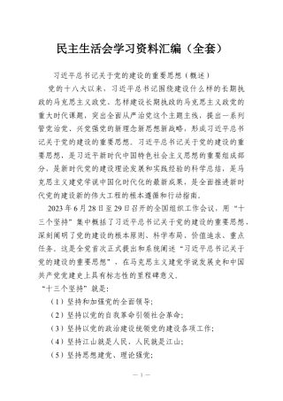 民主生活会学习资料汇编（全套）.docx