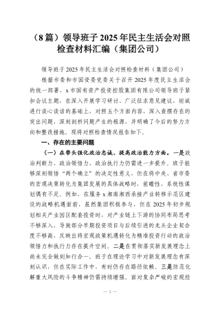 （8篇）领导班子2025年民主生活会对照检查材料汇编（集团公司）.docx