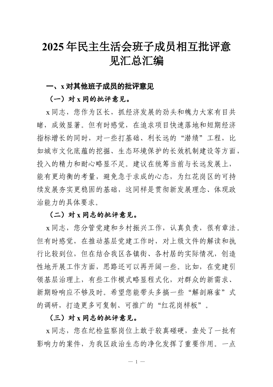 2025年民主生活会班子成员相互批评意见汇总汇编.docx_第1页