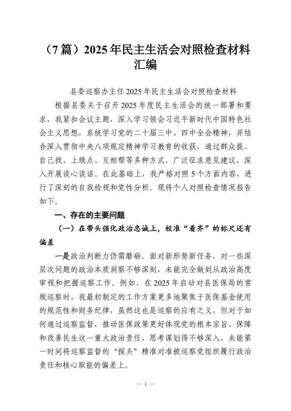 （7篇）2025年民主生活会对照检查材料汇编.docx_第1页