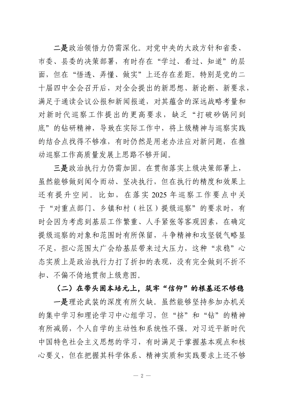 （7篇）2025年民主生活会对照检查材料汇编.docx_第2页
