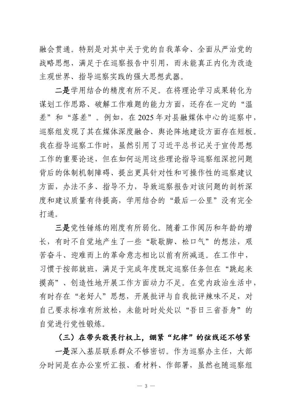 （7篇）2025年民主生活会对照检查材料汇编.docx_第3页