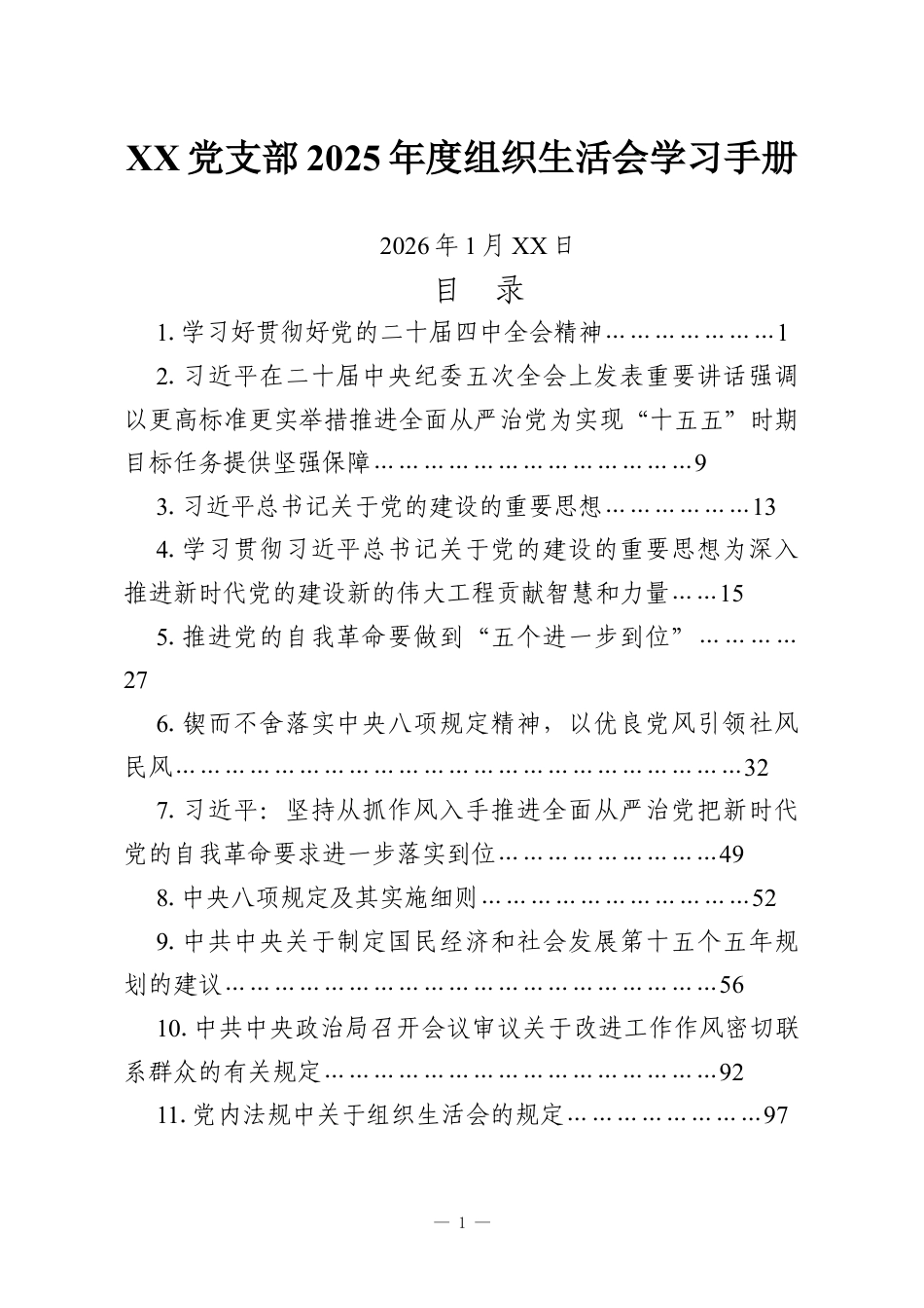 XX党支部2025年度组织生活会学习手册.docx_第1页