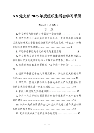 XX党支部2025年度组织生活会学习手册.docx