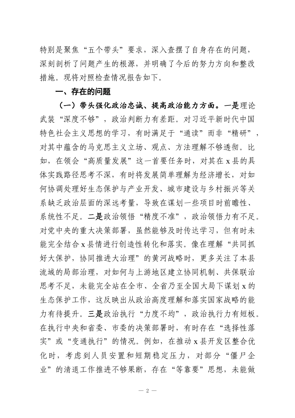 （8篇）党员领导干部2025年专题民主生活会对照检查材料汇编.docx_第2页