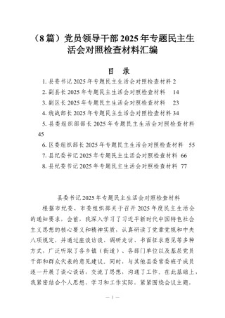 （8篇）党员领导干部2025年专题民主生活会对照检查材料汇编.docx