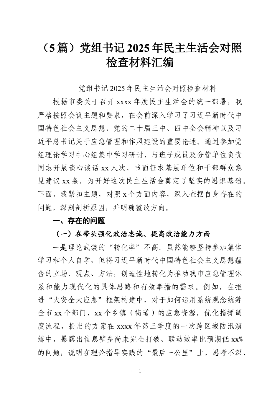 （5篇）党组书记2025年民主生活会对照检查材料汇编.docx_第1页