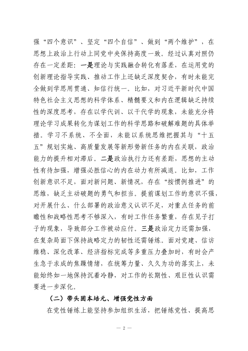 （8篇）党组书记2025年民主生活会对照检查材料汇编.docx_第2页