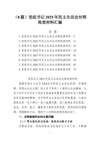 （8篇）党组书记2025年民主生活会对照检查材料汇编.docx