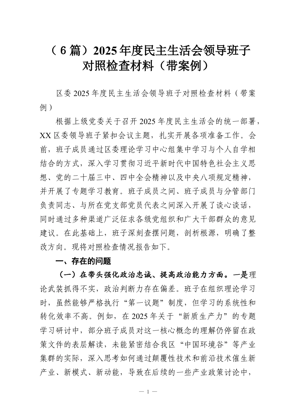 （６篇）2025年度民主生活会领导班子对照检查材料（带案例）.docx_第1页