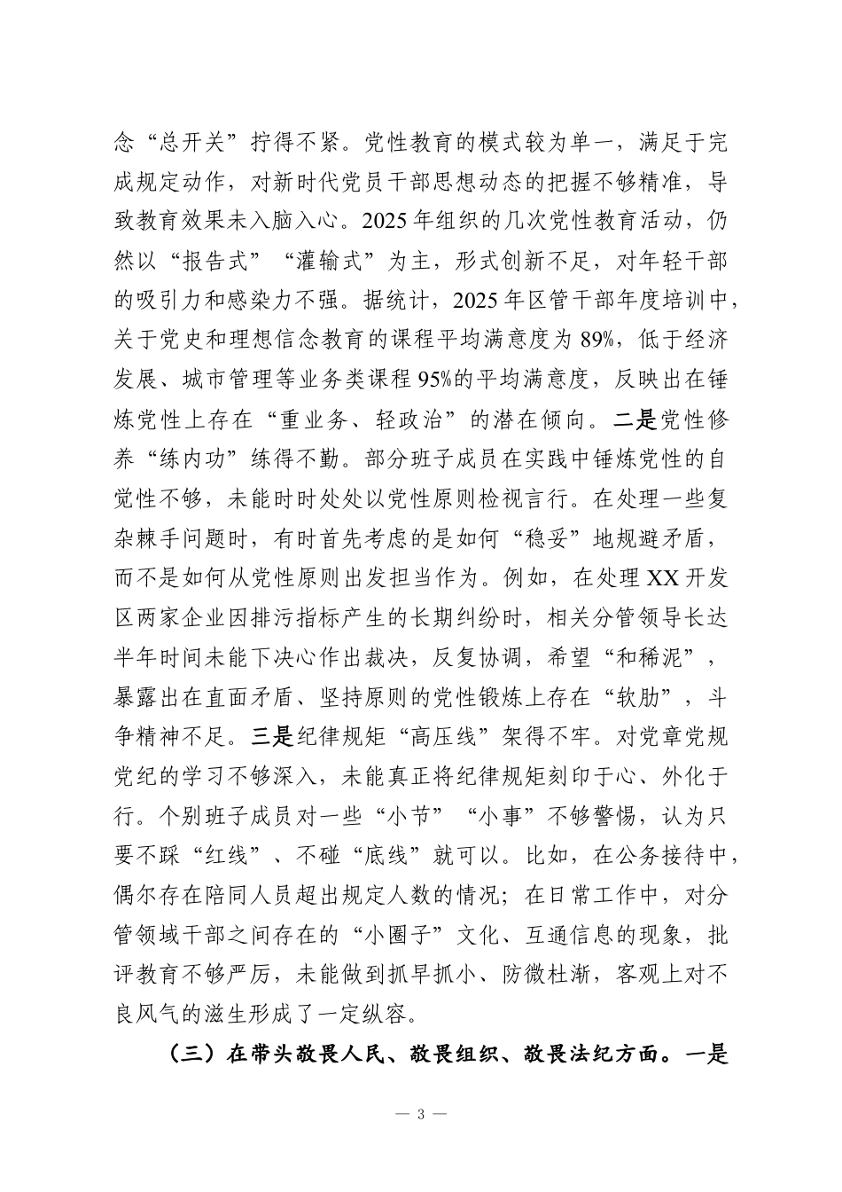 （６篇）2025年度民主生活会领导班子对照检查材料（带案例）.docx_第3页