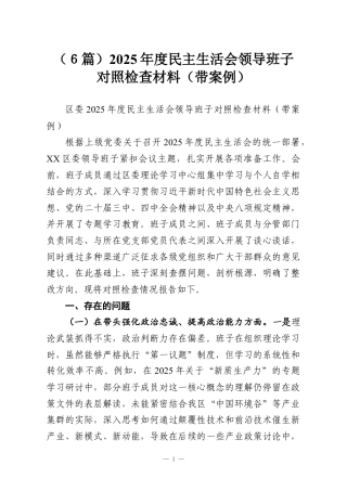 （６篇）2025年度民主生活会领导班子对照检查材料（带案例）.docx