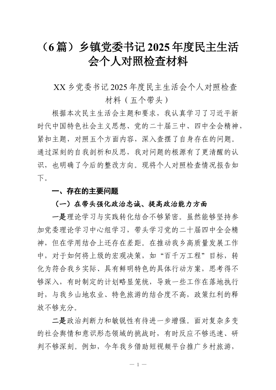 （6篇）乡镇党委书记2025年度民主生活会个人对照检查材料.docx_第1页