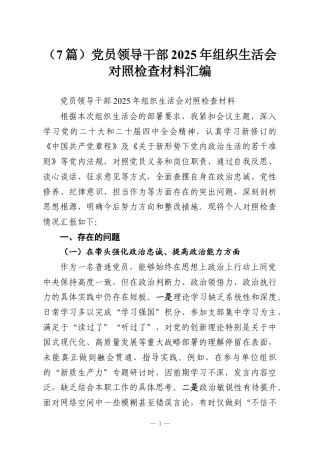 （7篇）党员领导干部2025年组织生活会对照检查材料汇编.docx
