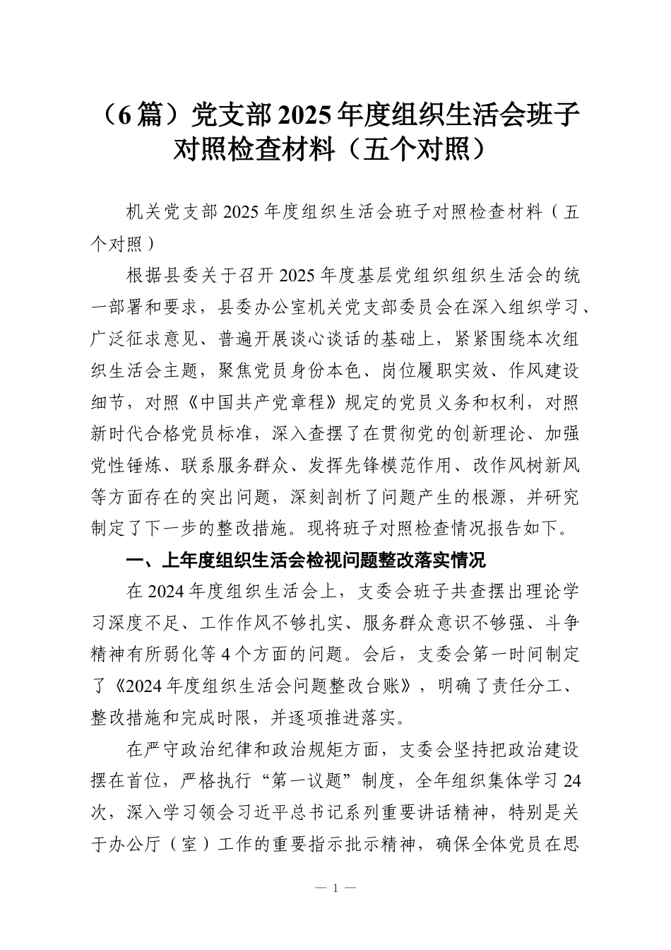 （6篇）党支部2025年度组织生活会班子对照检查材料（五个对照）.docx_第1页