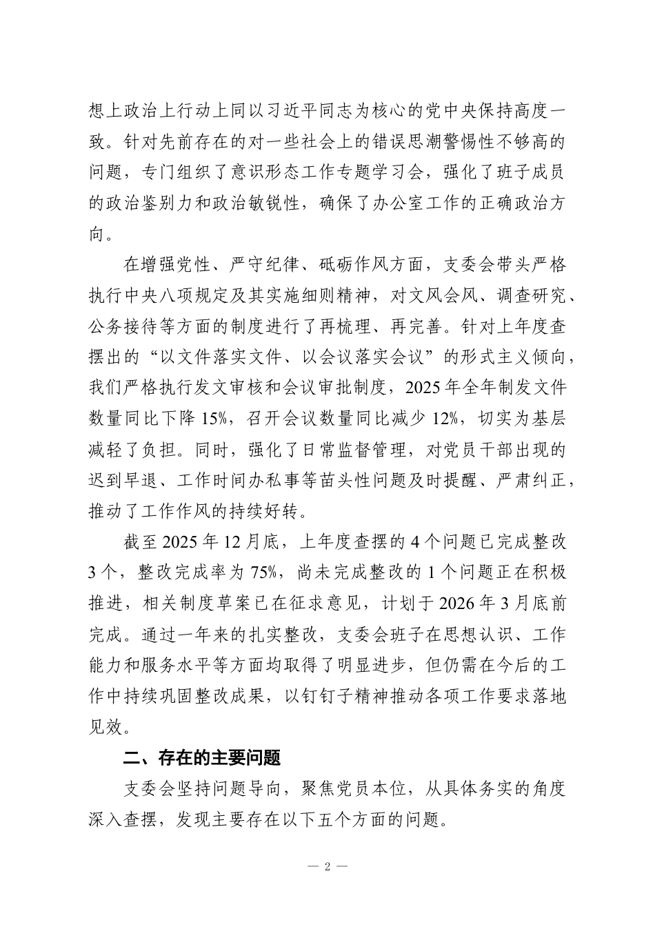 （6篇）党支部2025年度组织生活会班子对照检查材料（五个对照）.docx_第2页