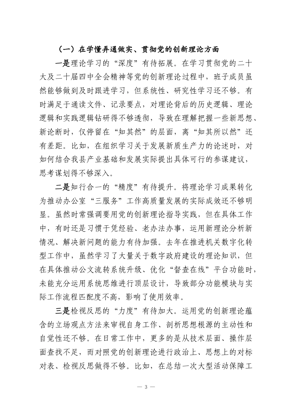 （6篇）党支部2025年度组织生活会班子对照检查材料（五个对照）.docx_第3页