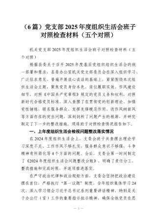 （6篇）党支部2025年度组织生活会班子对照检查材料（五个对照）.docx