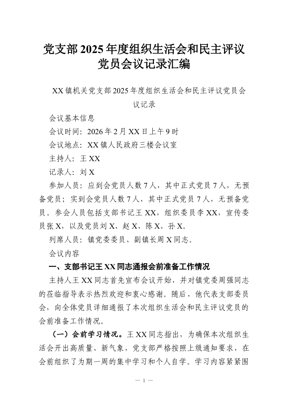 党支部2025年度组织生活会和民主评议党员会议记录汇编.docx_第1页