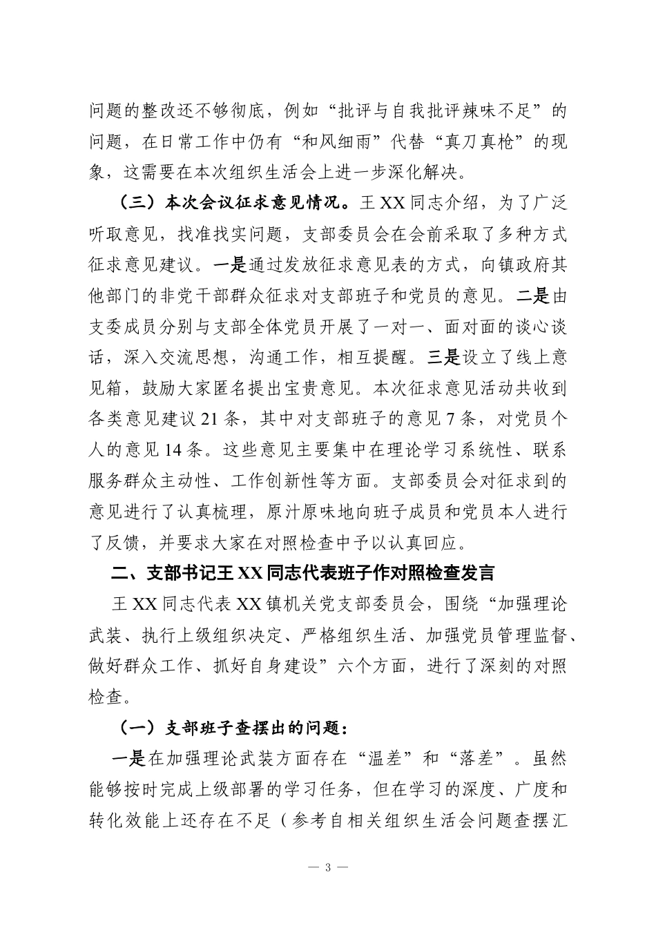 党支部2025年度组织生活会和民主评议党员会议记录汇编.docx_第3页