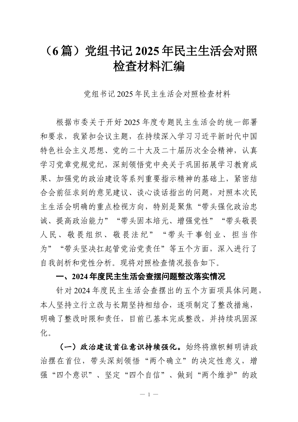 （6篇）党组书记2025年民主生活会对照检查材料汇编.docx_第1页