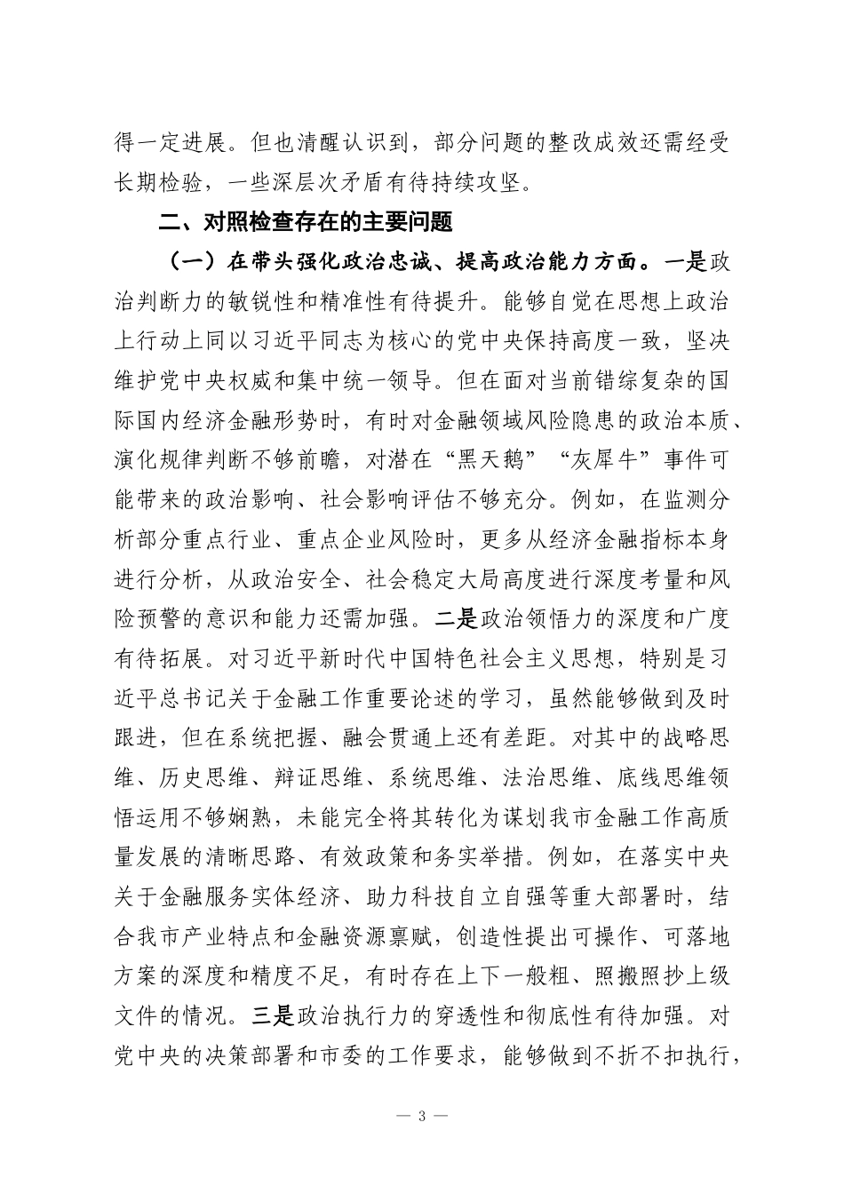 （6篇）党组书记2025年民主生活会对照检查材料汇编.docx_第3页