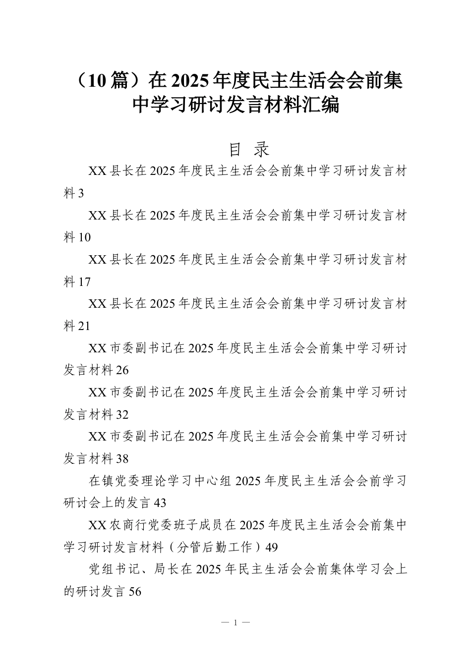 （10篇）在2025年度民主生活会会前集中学习研讨发言材料汇编.docx_第1页