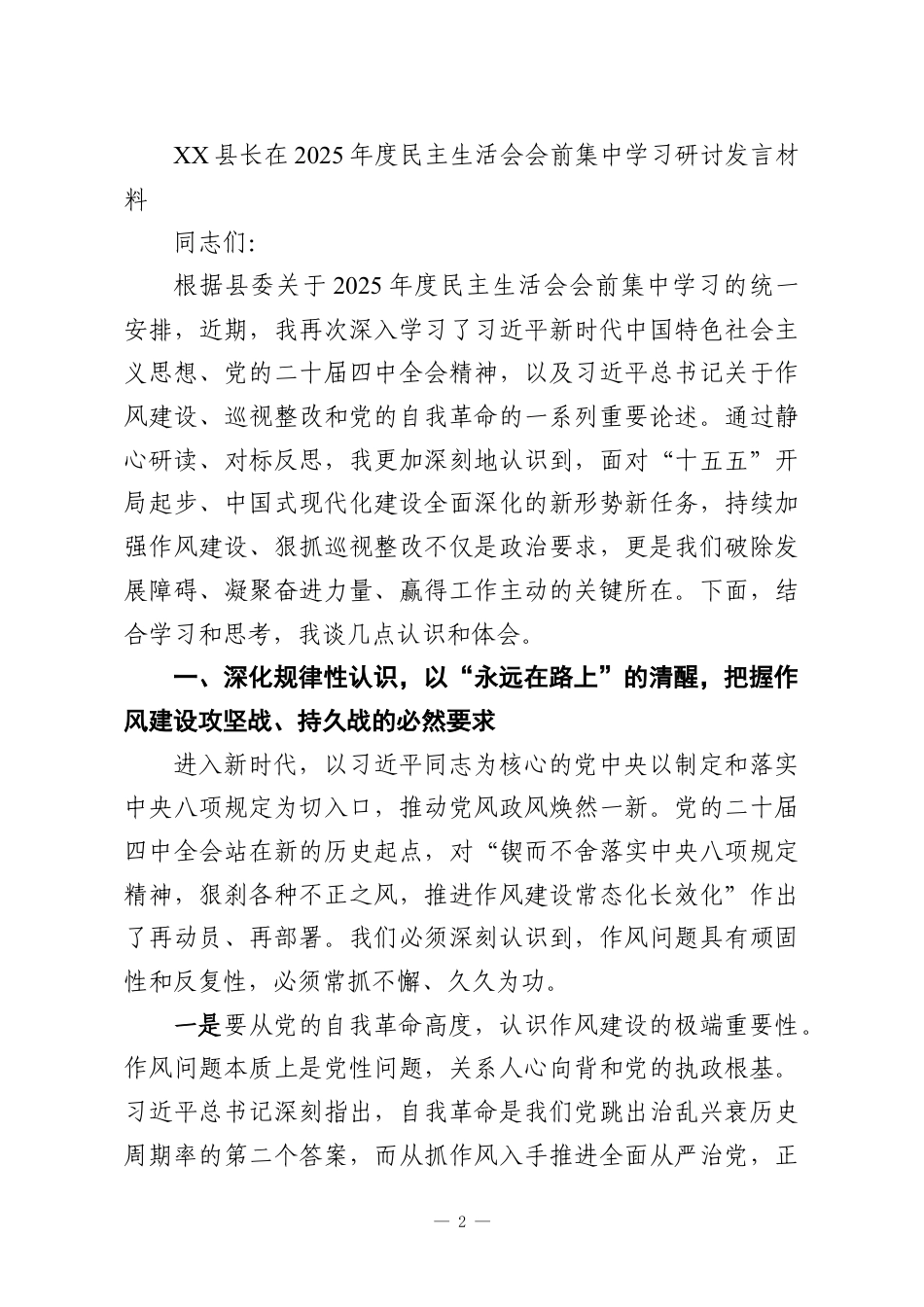 （10篇）在2025年度民主生活会会前集中学习研讨发言材料汇编.docx_第2页