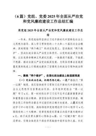 （6篇）党组、党委2025年全面从严治党和党风廉政建设工作总结汇编.docx