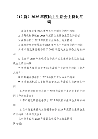 （12篇）2025年度民主生活会主持词汇编.docx