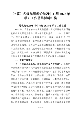 （7篇）各级党组理论学习中心组2025年学习工作总结材料汇编.docx
