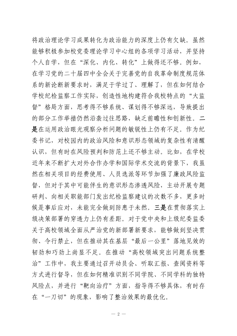（5篇）纪委监委2025年民主生活会对照检查材料汇编.docx_第2页
