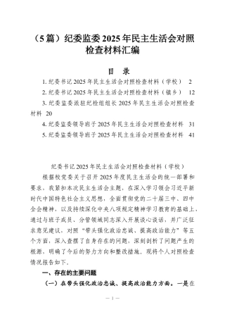 （5篇）纪委监委2025年民主生活会对照检查材料汇编.docx