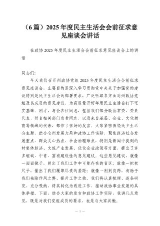（6篇）2025年度民主生活会会前征求意见座谈会讲话.docx