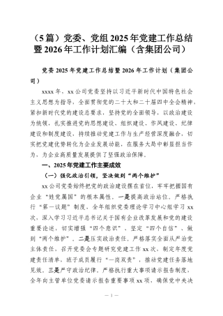 （5篇）党委、党组2025年党建工作总结暨2026年工作计划汇编（含集团公司）.docx
