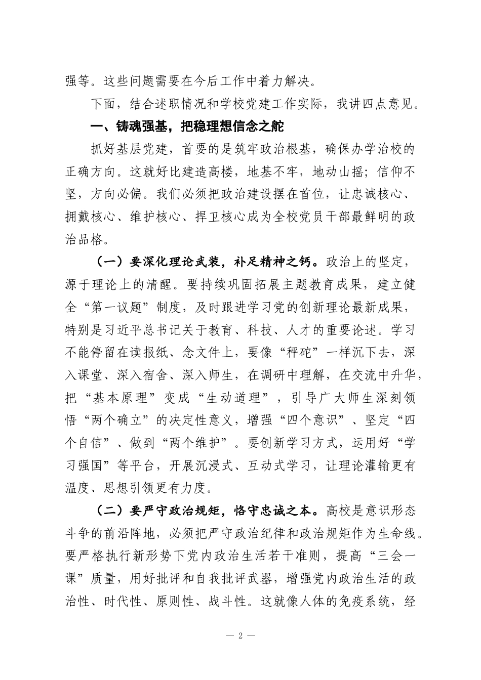 （6篇）党委书记在2025年党组织书记抓基层党建工作述职评议会上的讲话材料汇编.docx_第2页