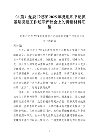 （6篇）党委书记在2025年党组织书记抓基层党建工作述职评议会上的讲话材料汇编.docx