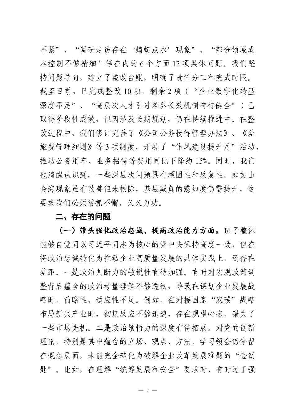（4篇）领导班子2025年民主生活会对照检查材料汇编（集团公司）.docx_第2页