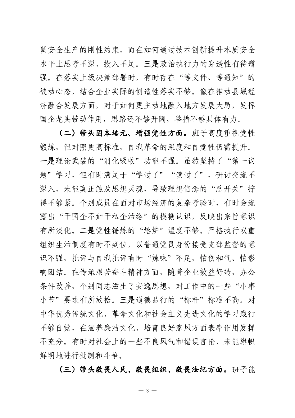 （4篇）领导班子2025年民主生活会对照检查材料汇编（集团公司）.docx_第3页