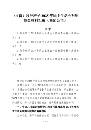 （4篇）领导班子2025年民主生活会对照检查材料汇编（集团公司）.docx