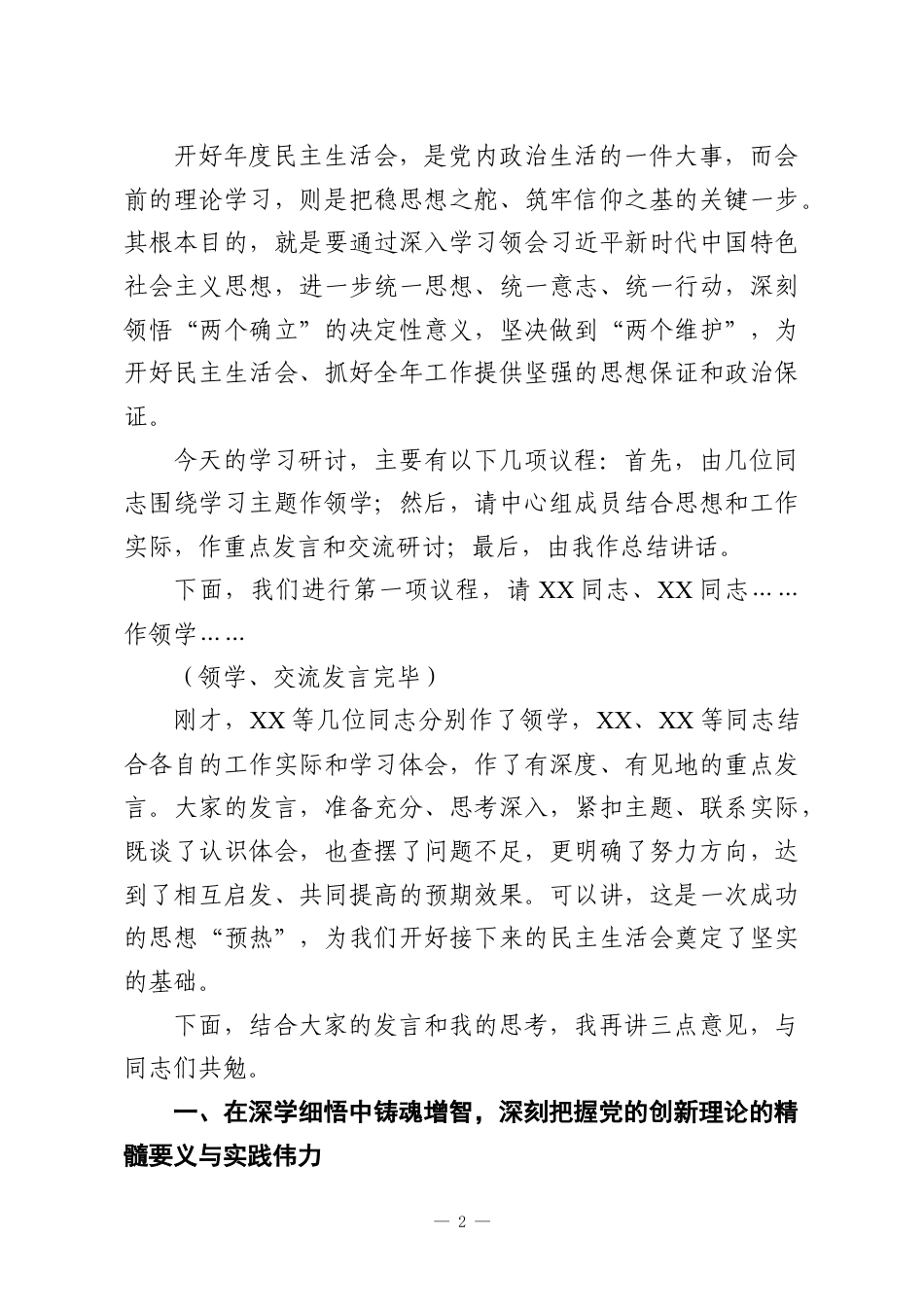 （6篇）在理论学习中心组集体学习暨2025年民主生活会前学习研讨会上的主持词及总结讲话材料汇编.docx_第2页