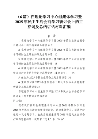 （6篇）在理论学习中心组集体学习暨2025年民主生活会前学习研讨会上的主持词及总结讲话材料汇编.docx