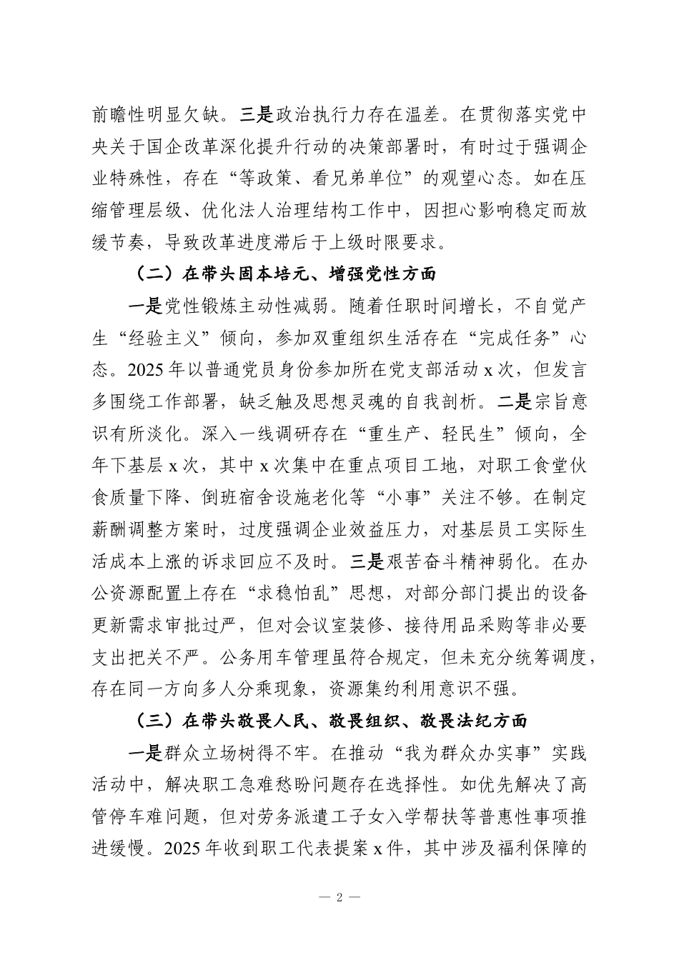 （4篇）党委副书记2025年民主生活会对照检查材料汇编（集团公司）.docx_第2页