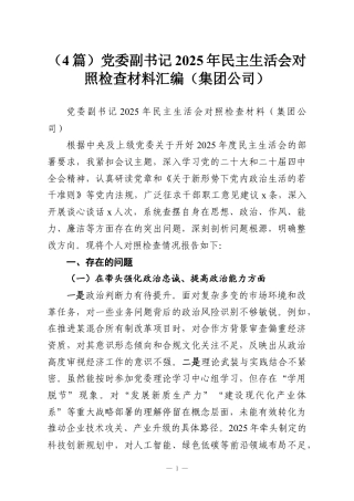 （4篇）党委副书记2025年民主生活会对照检查材料汇编（集团公司）.docx