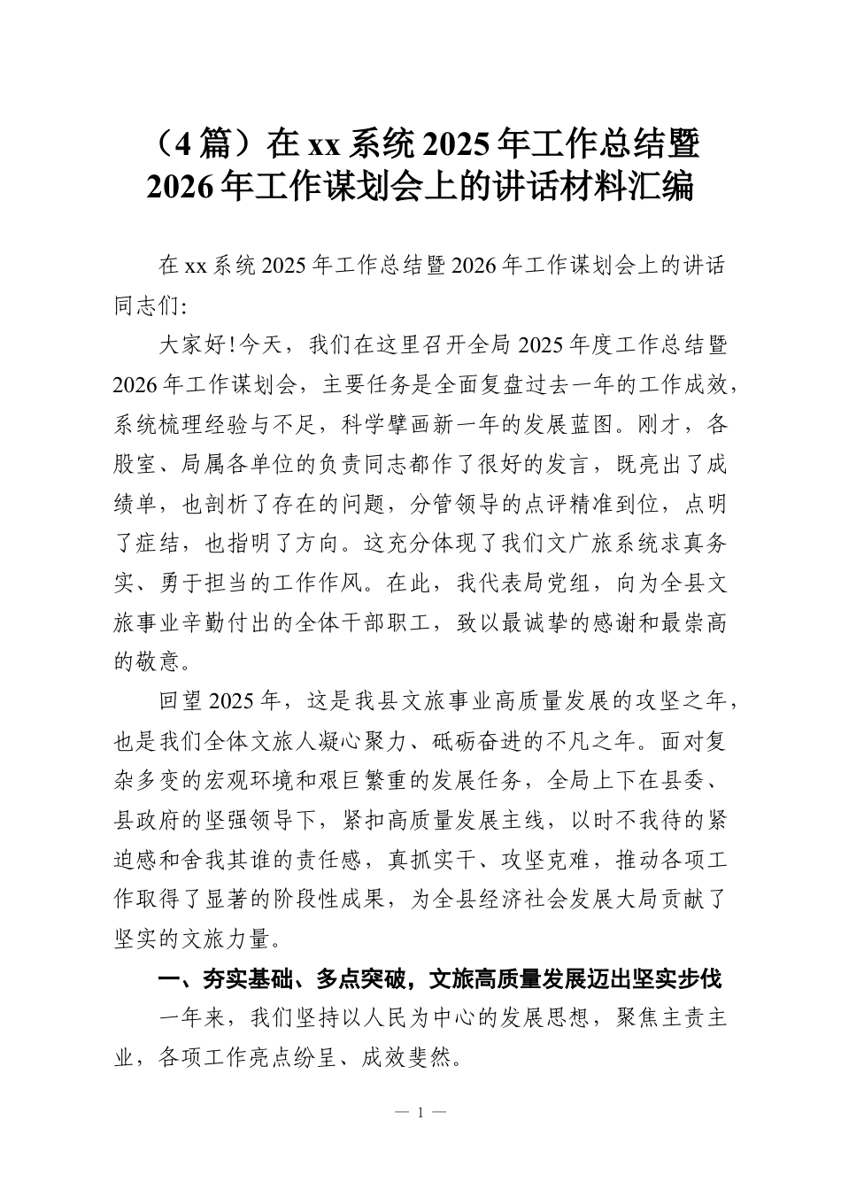 （4篇）在xx系统2025年工作总结暨2026年工作谋划会上的讲话材料汇编.docx_第1页