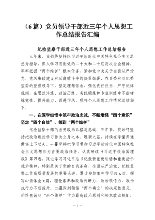 （6篇）党员领导干部近三年个人思想工作总结报告汇编.docx