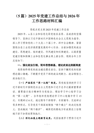 （5篇）2025年党建工作总结与2026年工作思路材料汇编.docx