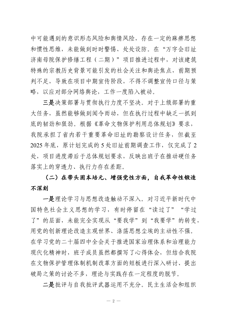 （2篇）领导班子2025年民主生活会领导对照检查材料.docx_第2页