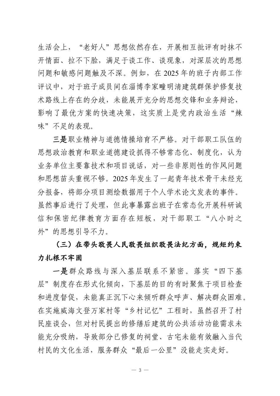 （2篇）领导班子2025年民主生活会领导对照检查材料.docx_第3页
