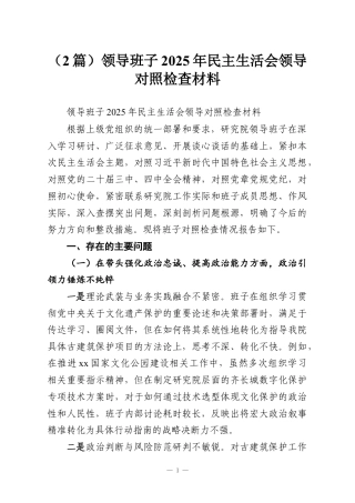 （2篇）领导班子2025年民主生活会领导对照检查材料.docx